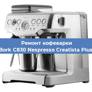 Ремонт кофемашины Bork C830 Nespresso Creatista Plus в Челябинске
